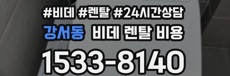 강서동 비데 렌탈 비용