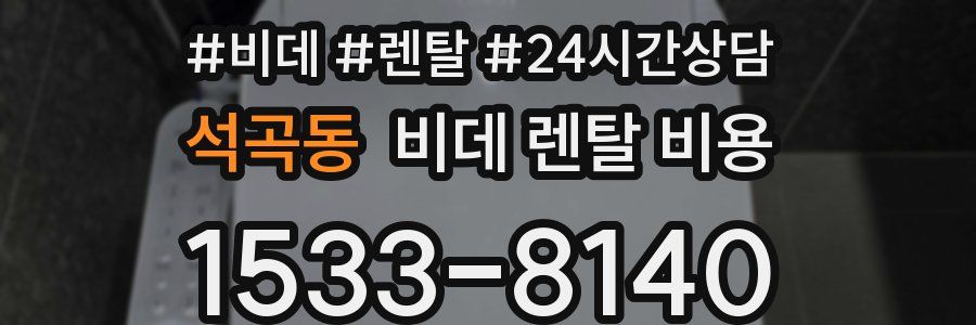 석곡동 비데 렌탈 비용