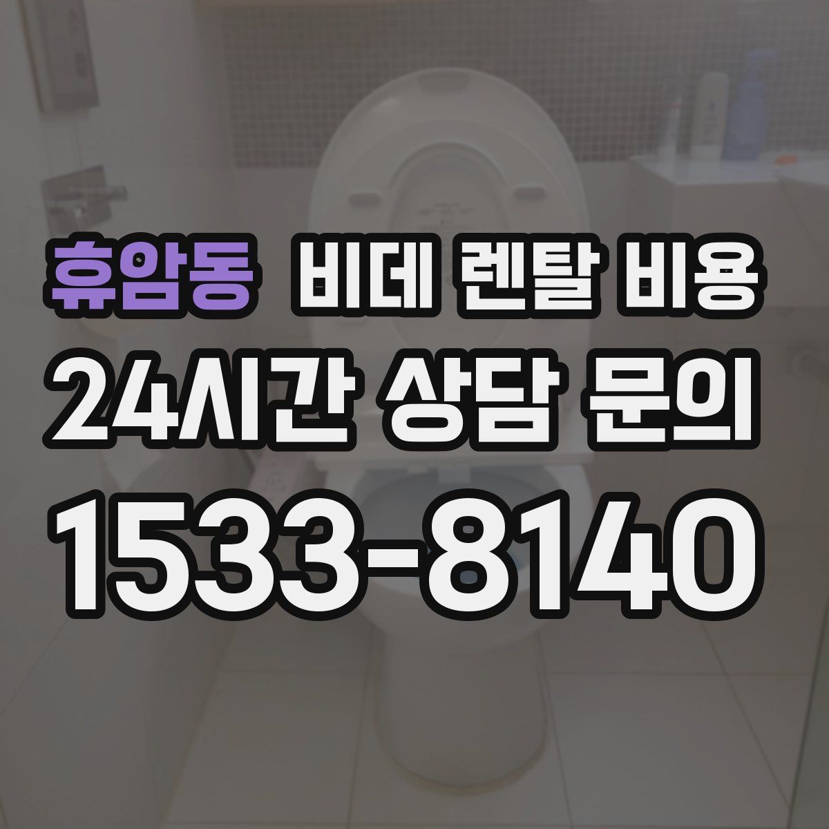 휴암동 비데 렌탈 비용