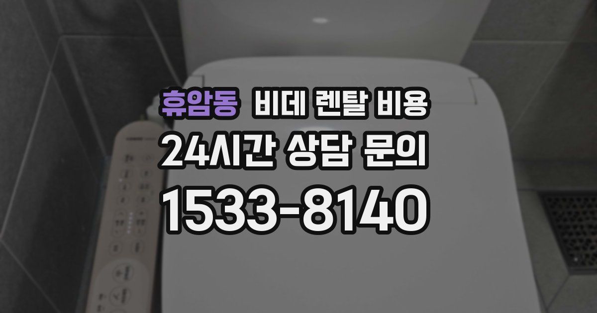 휴암동 비데 렌탈 비용