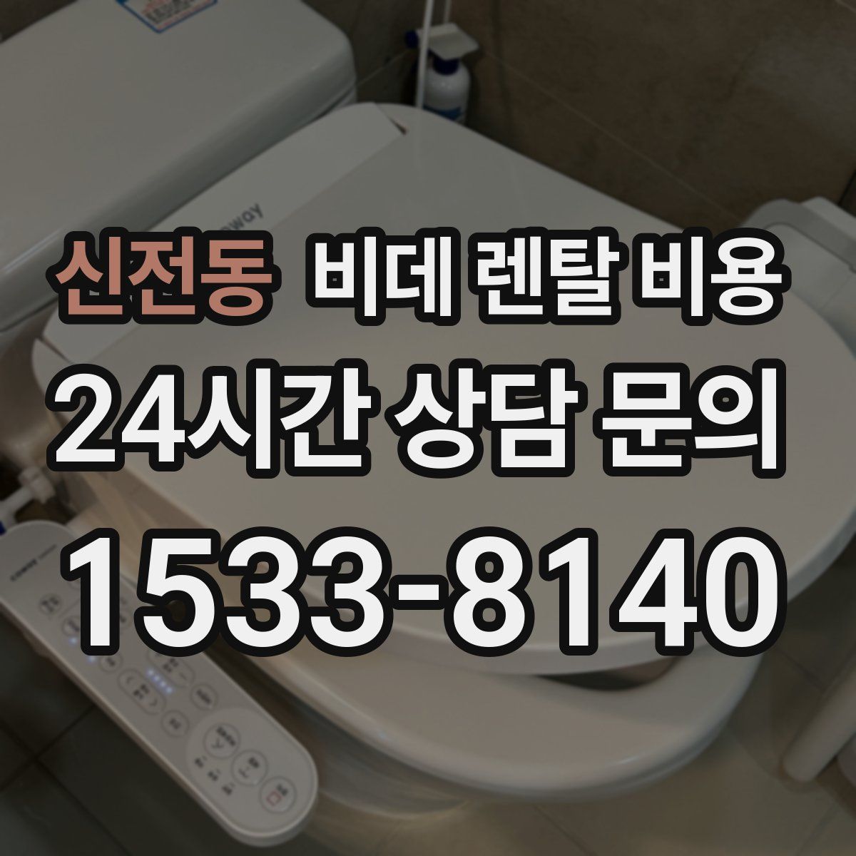 신전동 비데 렌탈 비용