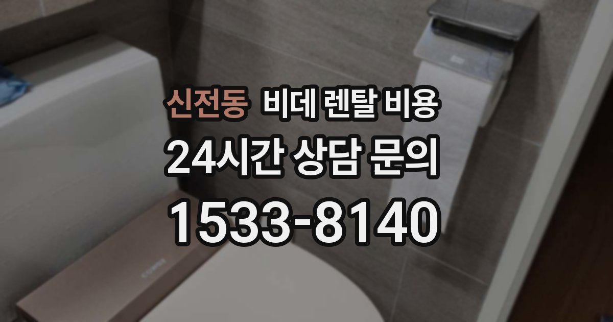 신전동 비데 렌탈 비용
