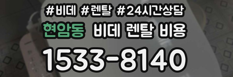 현암동 비데 렌탈 비용