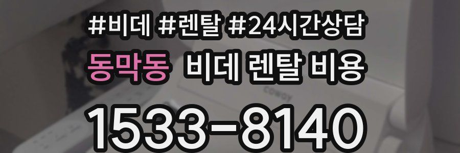동막동 비데 렌탈 비용
