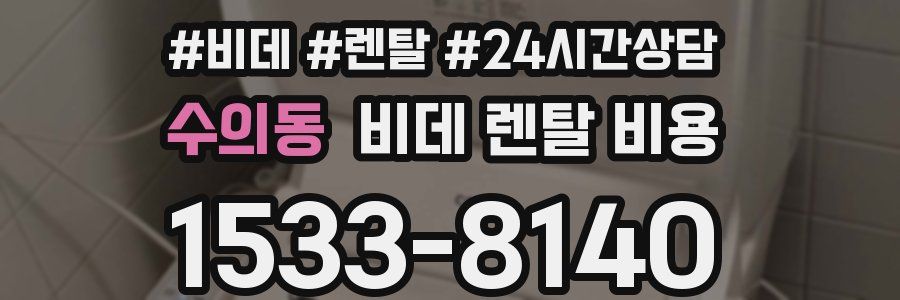 수의동 비데 렌탈 비용