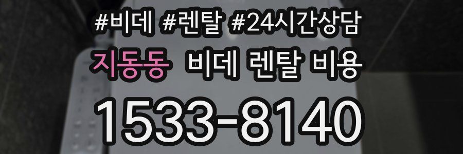 지동동 비데 렌탈 비용