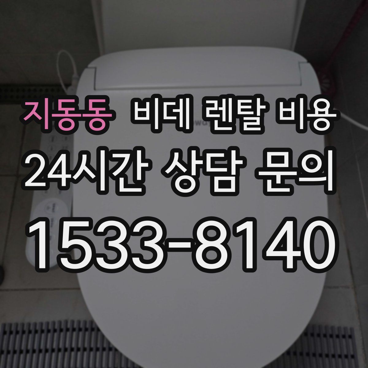 지동동 비데 렌탈 비용