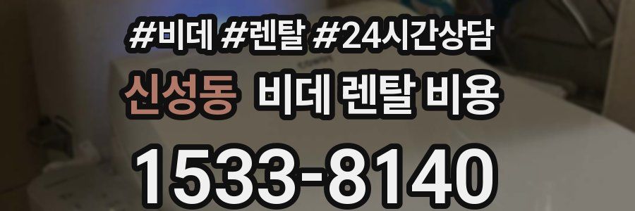 신성동 비데 렌탈 비용