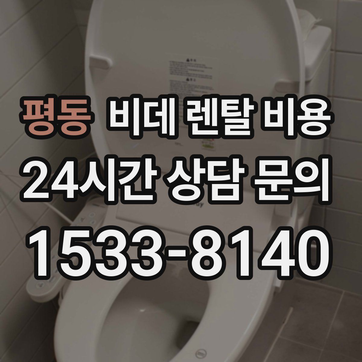 평동 비데 렌탈 비용