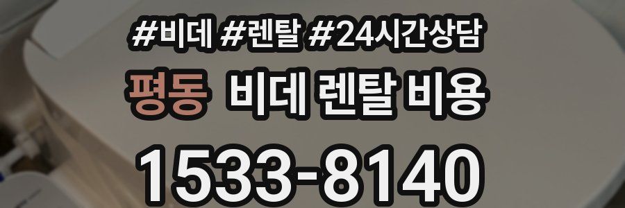 평동 비데 렌탈 비용