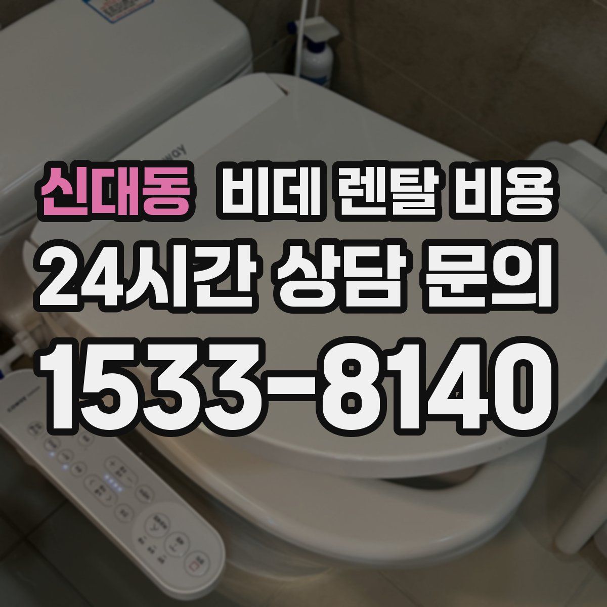 신대동 비데 렌탈 비용