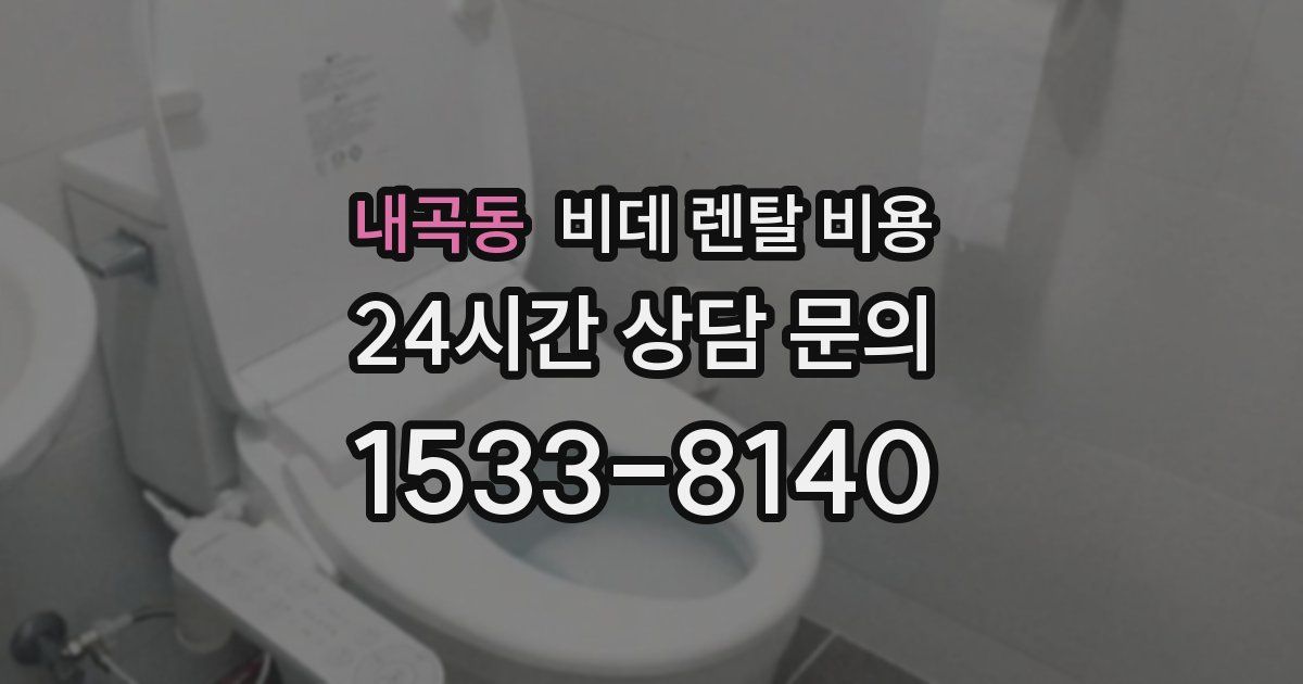 내곡동 비데 렌탈 비용