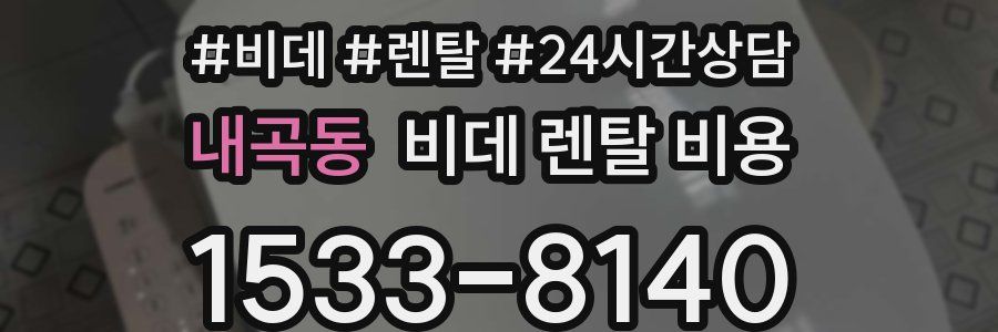 내곡동 비데 렌탈 비용