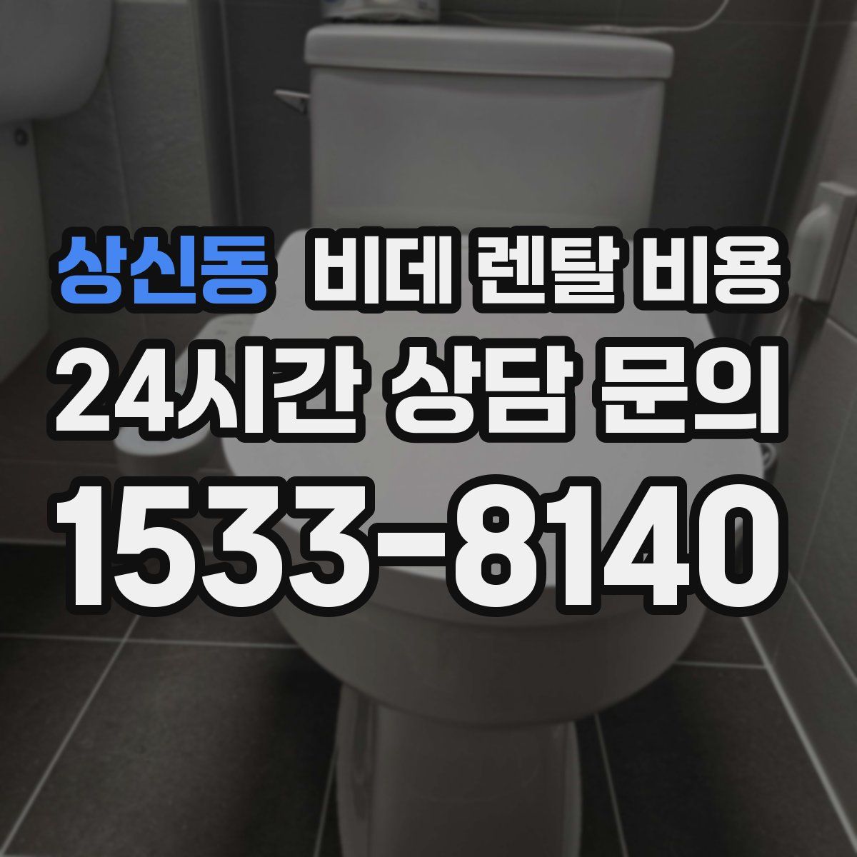 상신동 비데 렌탈 비용