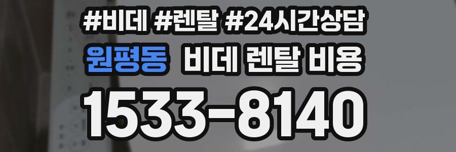 원평동 비데 렌탈 비용