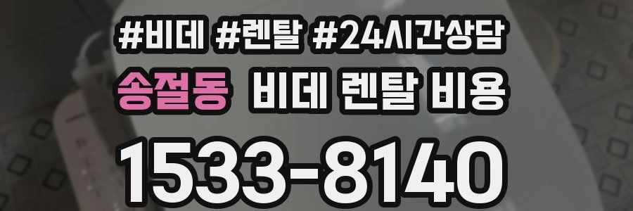 송절동 비데 렌탈 비용