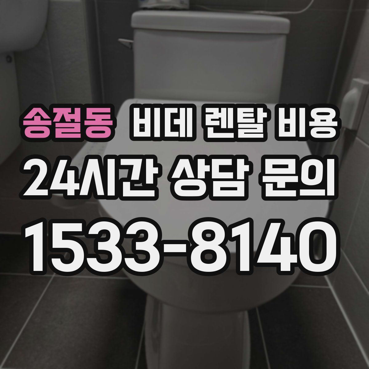 송절동 비데 렌탈 비용