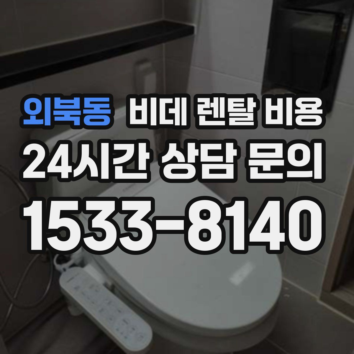 외북동 비데 렌탈 비용