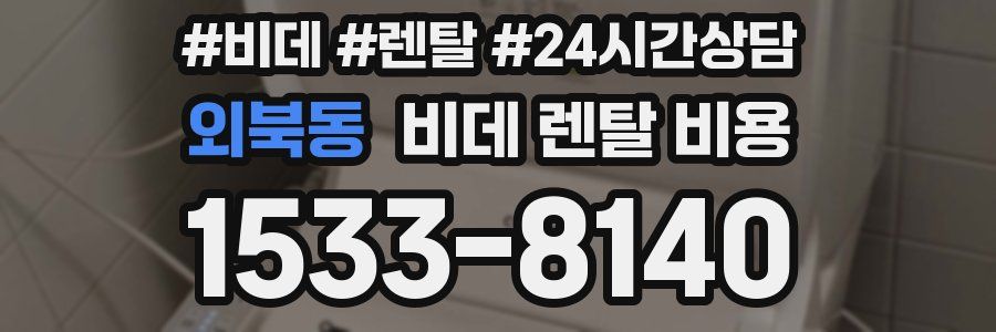 외북동 비데 렌탈 비용