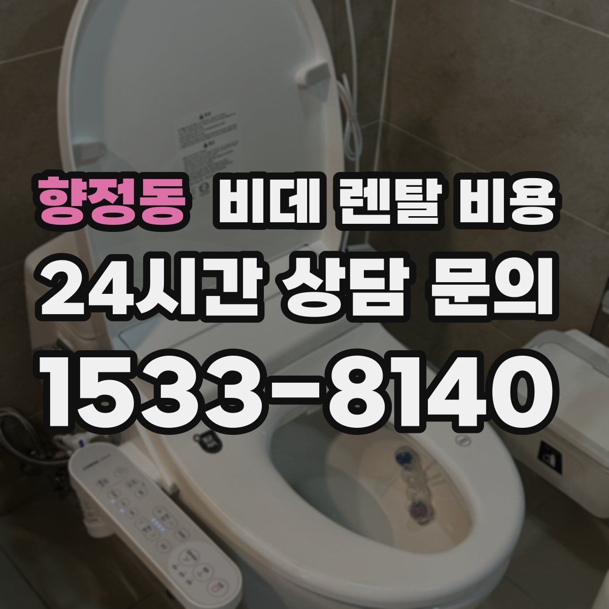 향정동 비데 렌탈 비용