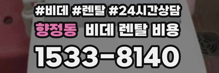 향정동 비데 렌탈 비용