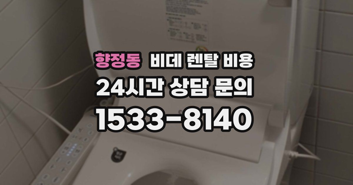 향정동 비데 렌탈 비용