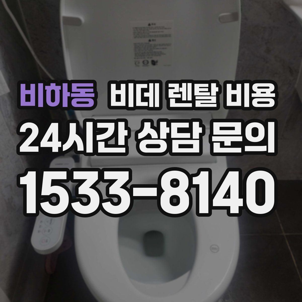 비하동 비데 렌탈 비용 설치 후 A/S 범위를 꼼꼼히 보는 법