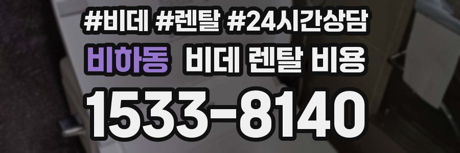 비하동 비데 렌탈 비용