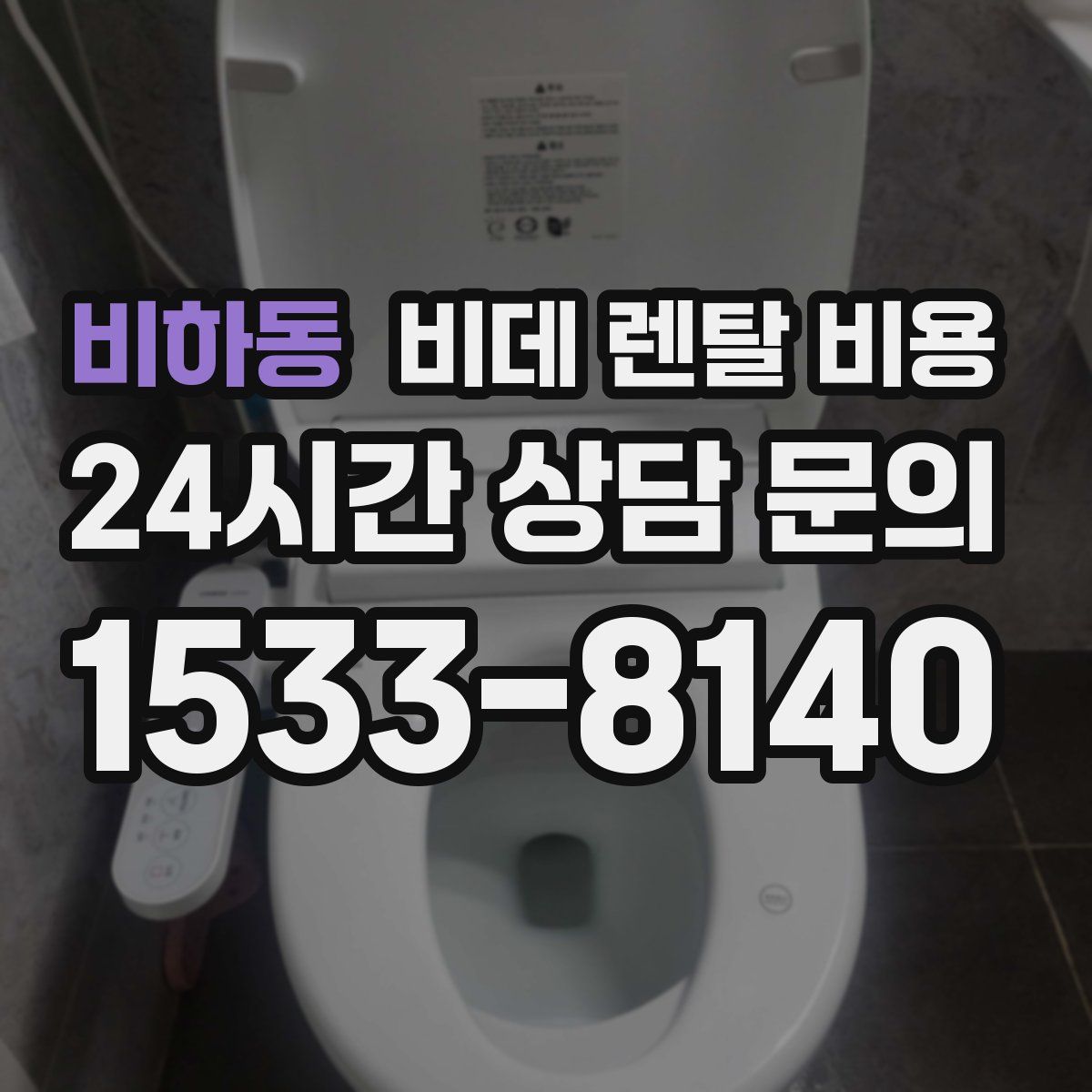 비하동 비데 렌탈 비용
