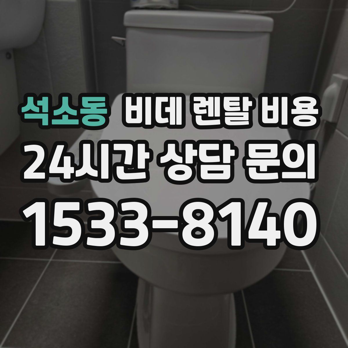 석소동 비데 렌탈 비용