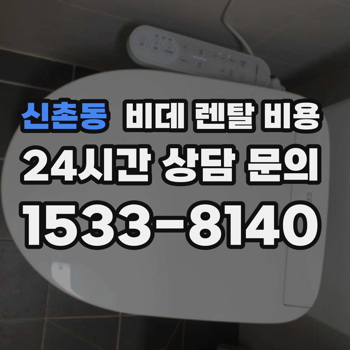 신촌동 비데 렌탈 비용