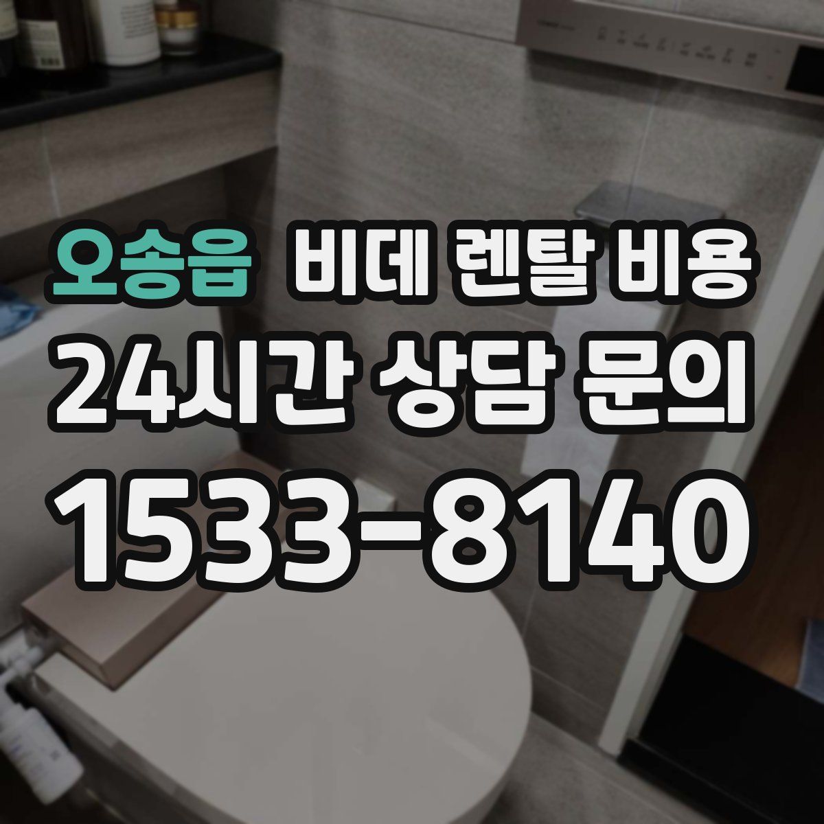 오송읍 비데 렌탈 비용