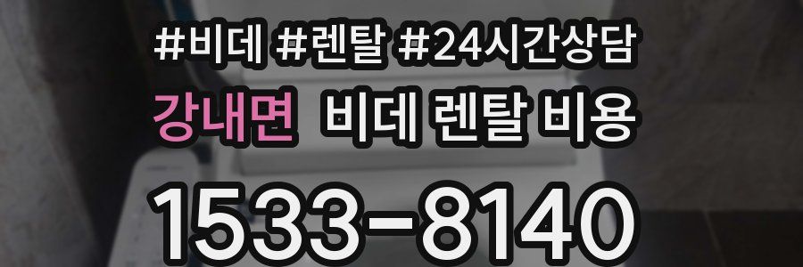 강내면 비데 렌탈 비용