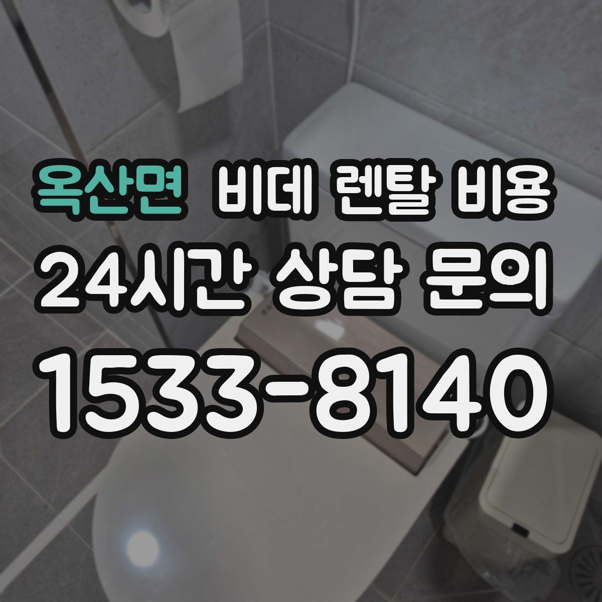 옥산면 비데 렌탈 비용 기능별 차이를 이해하는 간단한 기준