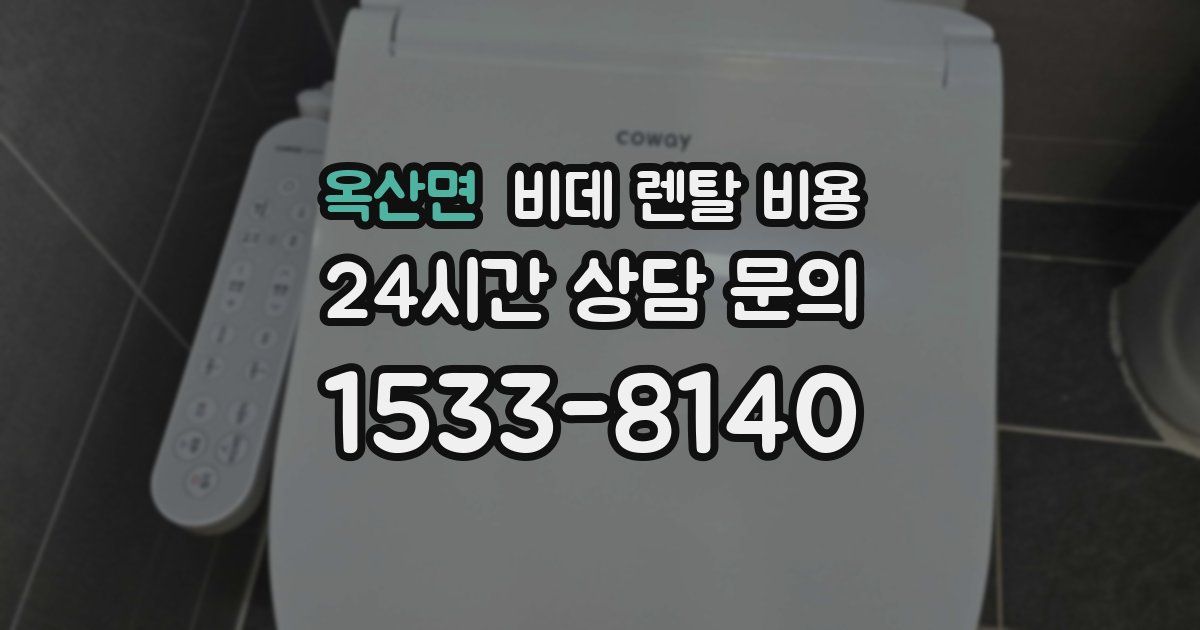 옥산면 비데 렌탈 비용