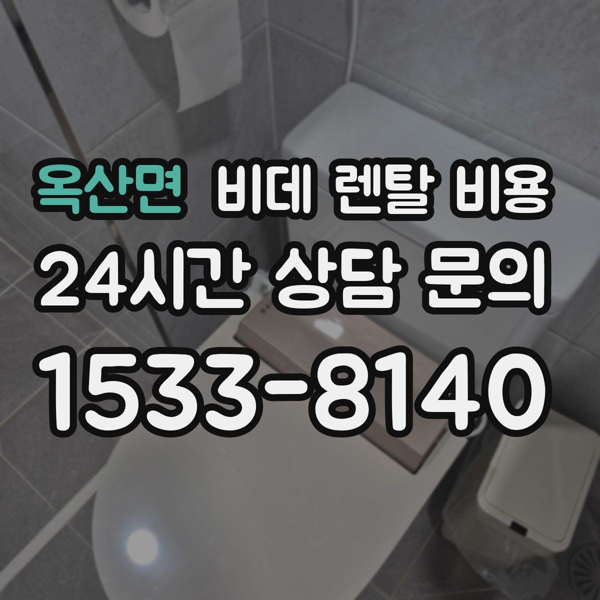 옥산면 비데 렌탈 비용