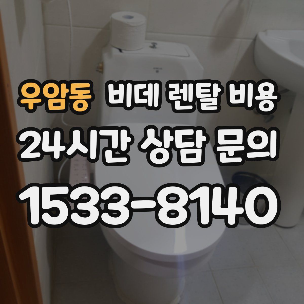 우암동 비데 렌탈 비용