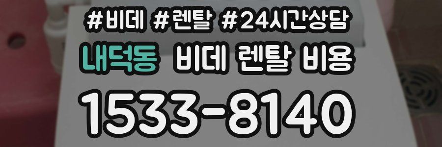 내덕동 비데 렌탈 비용