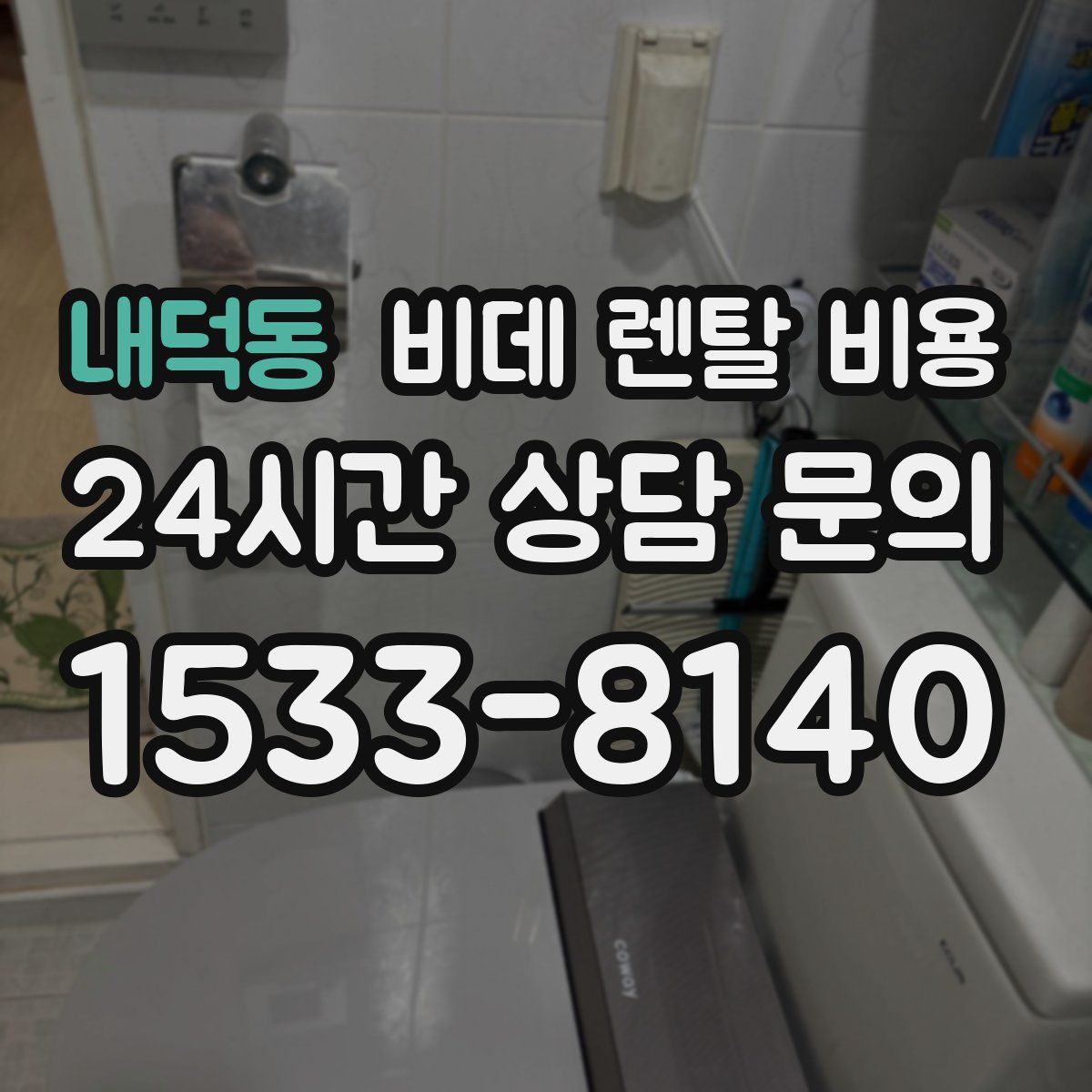 내덕동 비데 렌탈 비용