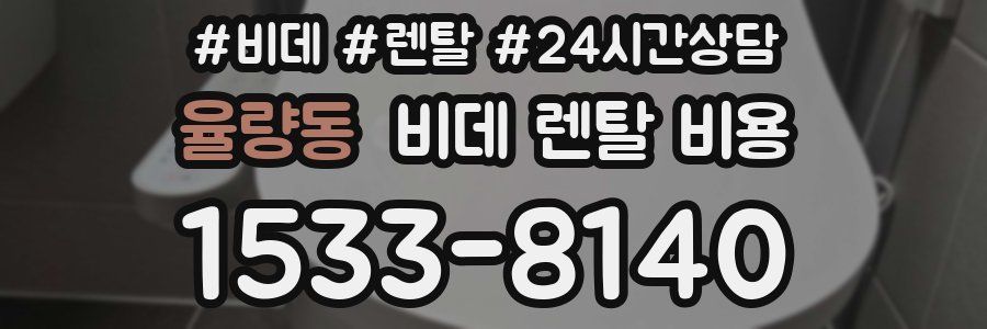 율량동 비데 렌탈 비용