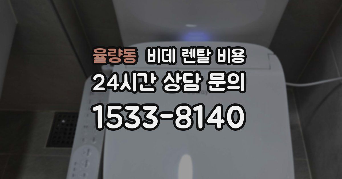 율량동 비데 렌탈 비용