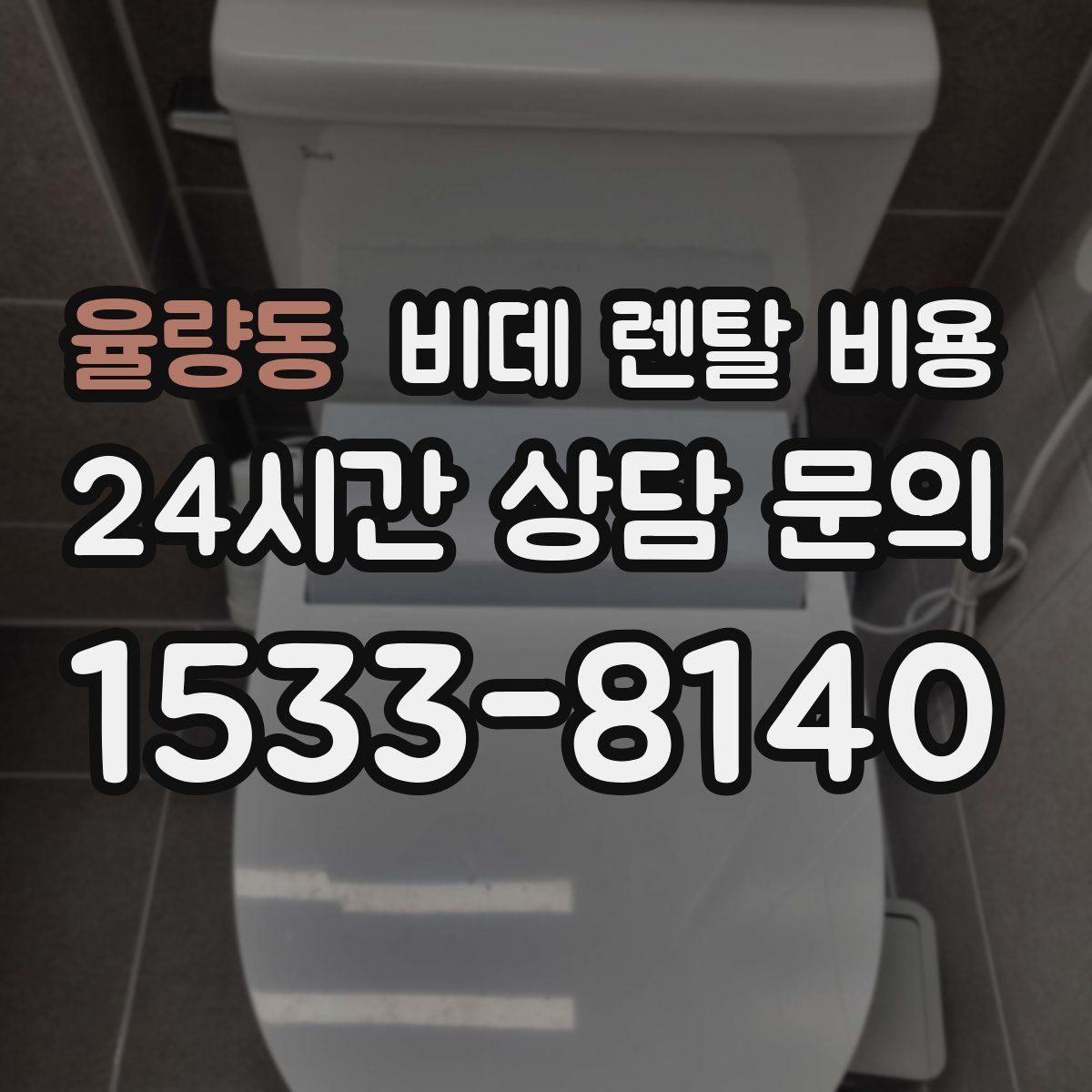 율량동 비데 렌탈 비용
