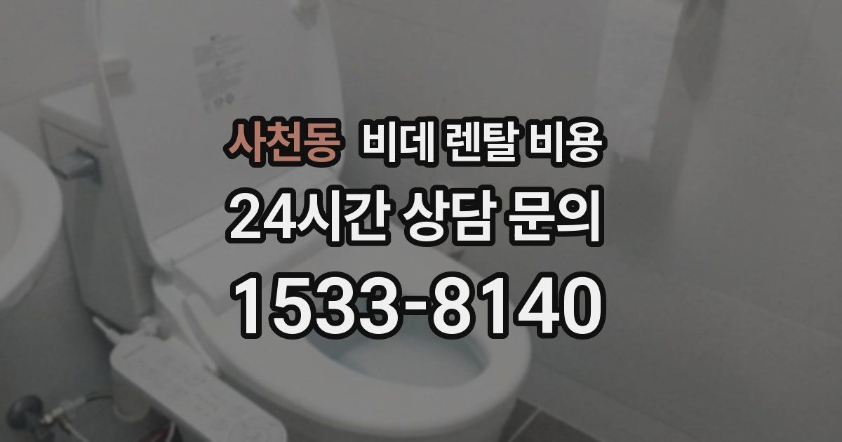 사천동 비데 렌탈 비용