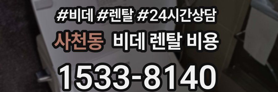 사천동 비데 렌탈 비용