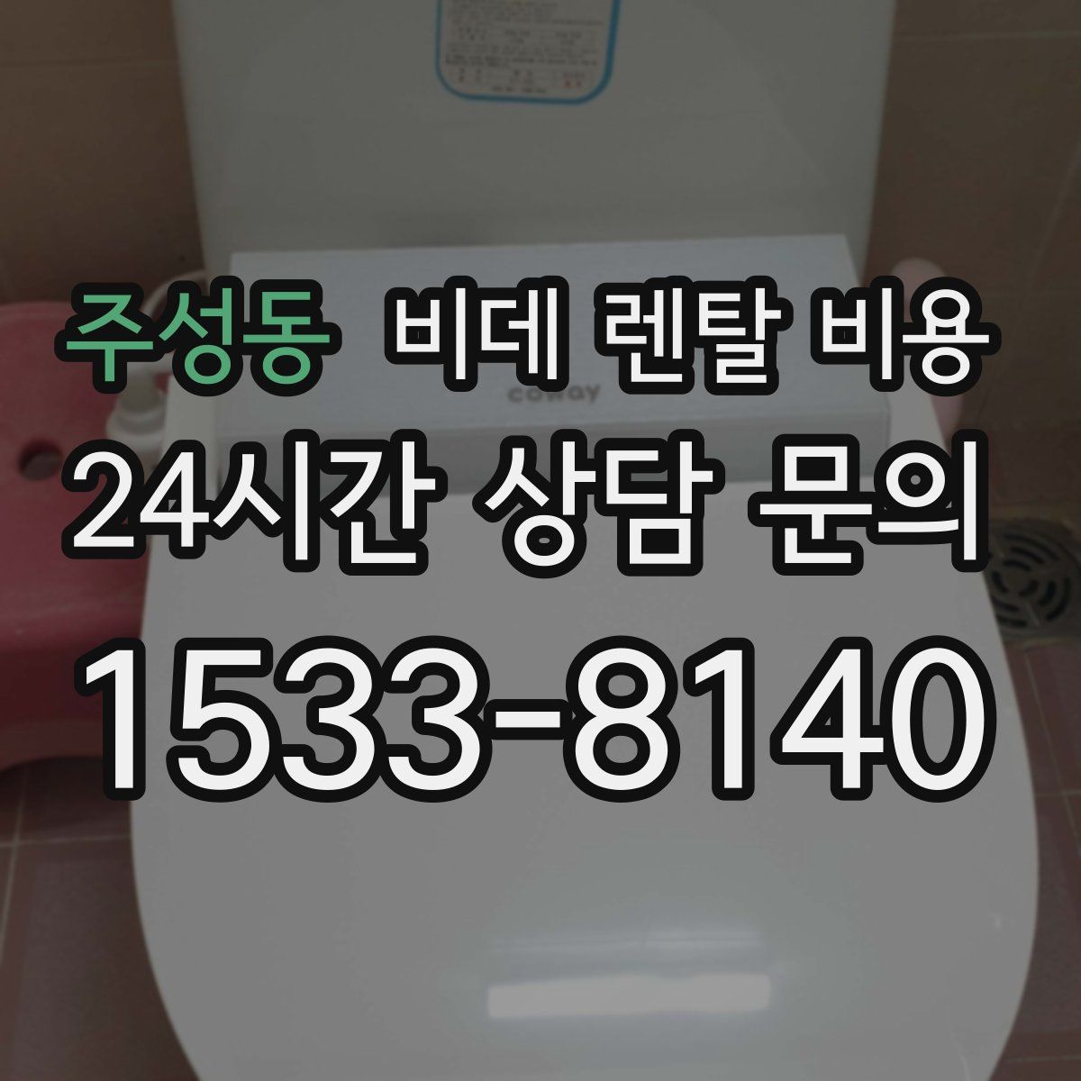 주성동 비데 렌탈 비용