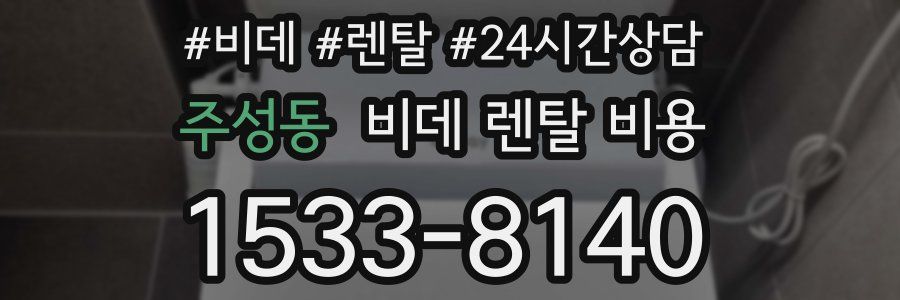 주성동 비데 렌탈 비용