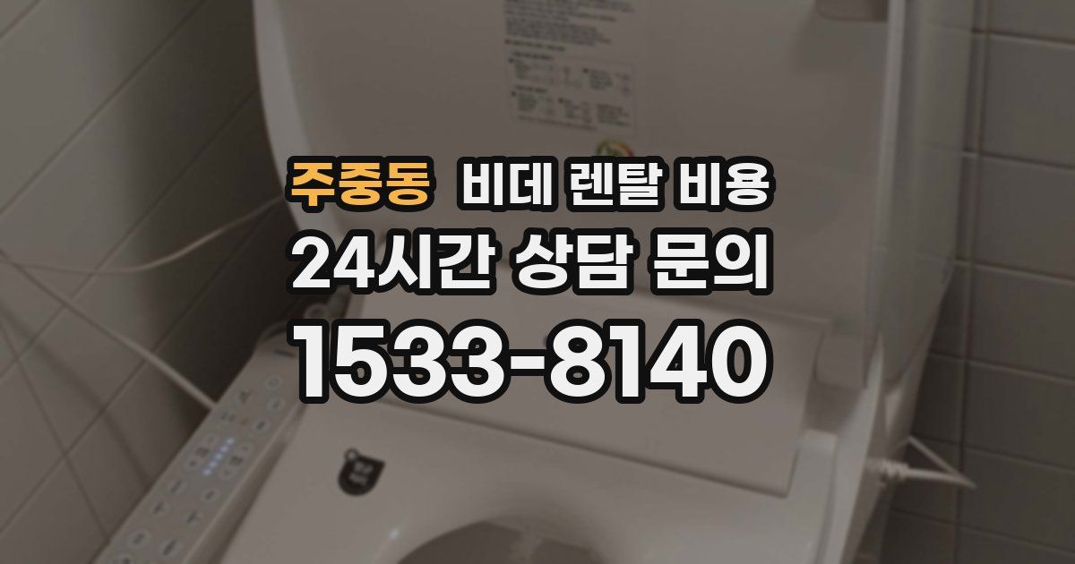 주중동 비데 렌탈 비용