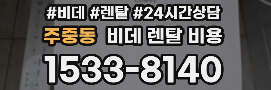 주중동 비데 렌탈 비용