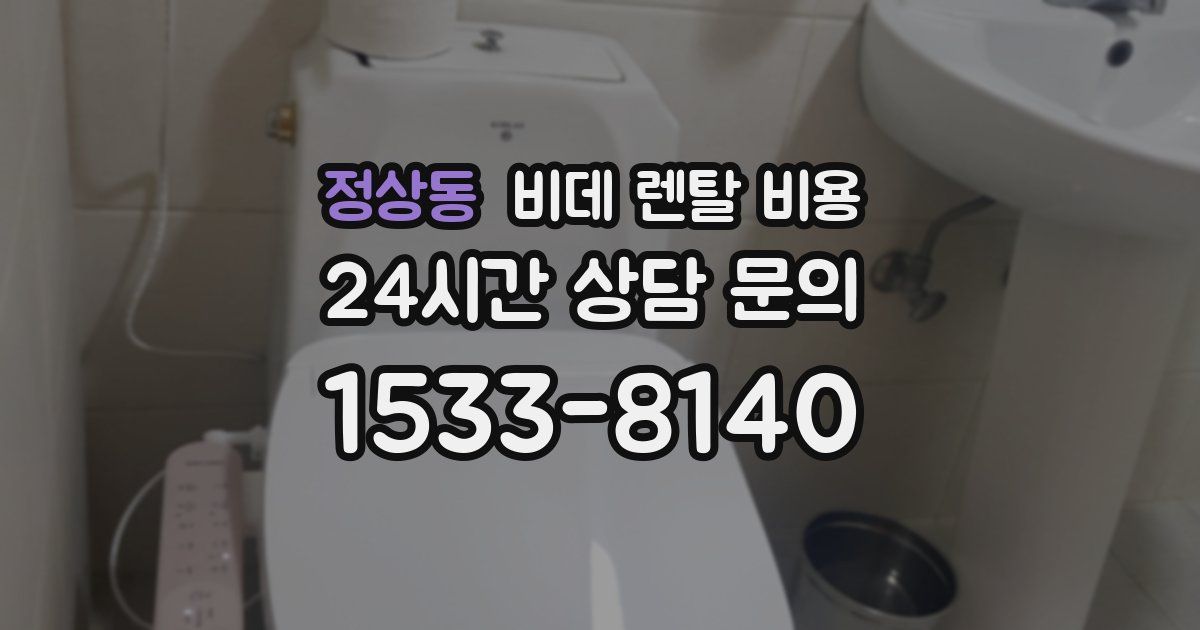 정상동 비데 렌탈 비용