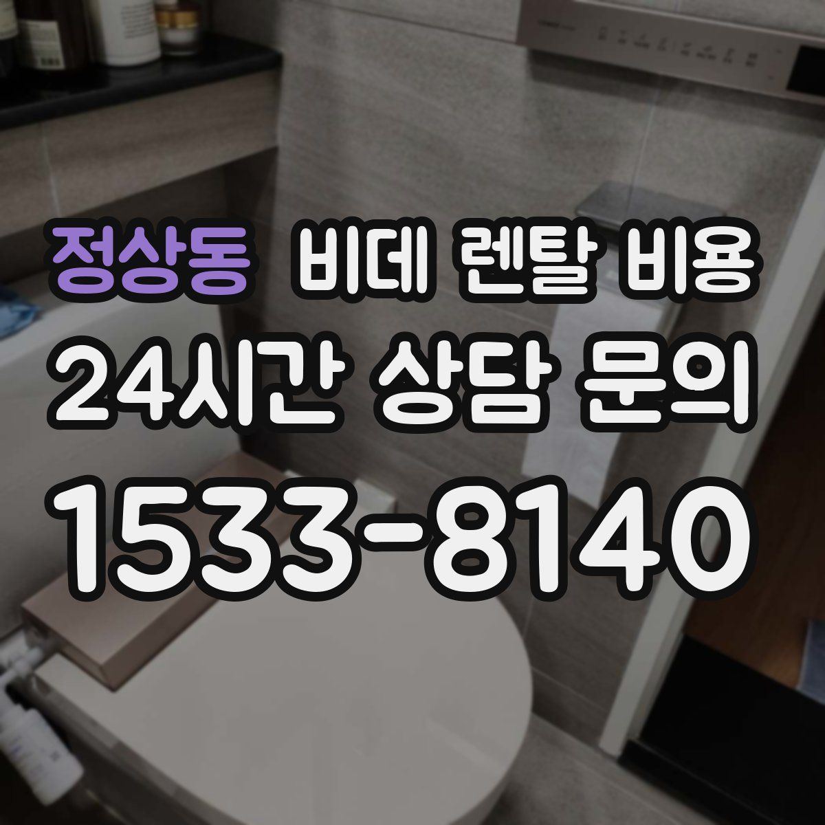 정상동 비데 렌탈 비용
